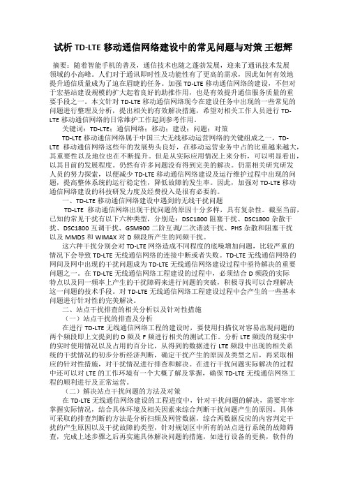 试析TD-LTE移动通信网络建设中的常见问题与对策 王想辉