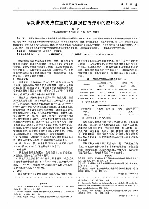 早期营养支持在重度颅脑损伤治疗中的应用效果