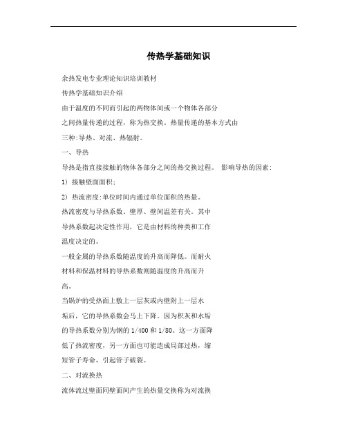 传热学基础知识