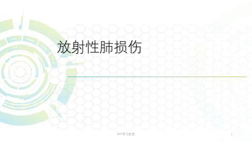 放射性肺炎ppt课件