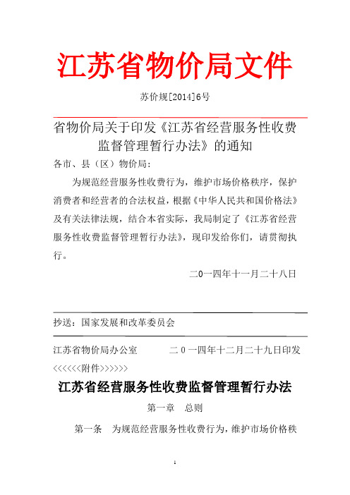 《江苏省经营服务性收费监督管理暂行办法》 (苏价规[2014]6号)