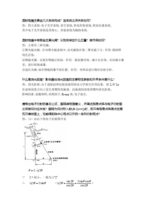 中南大学透射电镜 X射线考试必备资料——电镜最后三十题 题库