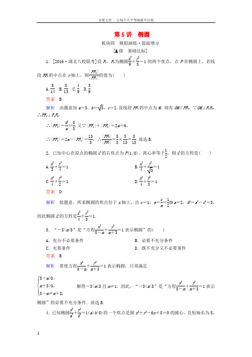 全国版2019版高考数学一轮复习第8章平面解析几何第5讲椭圆增分练201805092276