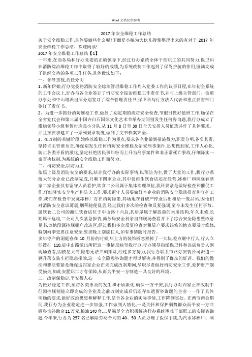 2017年安全维稳工作总结