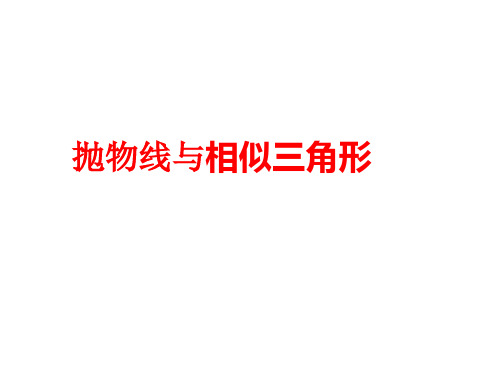 抛物线与相似三角形