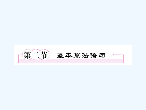 【走向高考】高三数学一轮复习基本语句算法课件北师大版