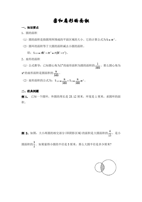 圆和扇形的面积