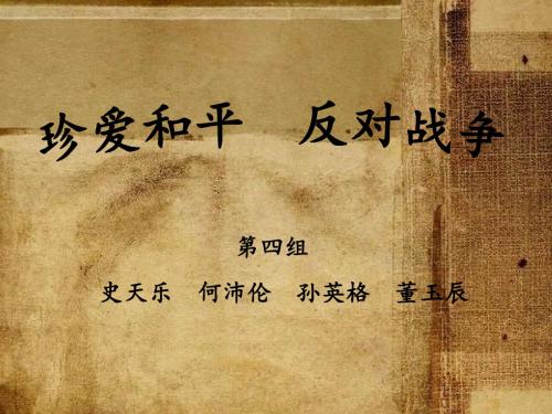 珍爱和平反对战争PPT课件