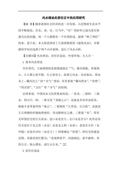 风水理论在居住区中的应用研究