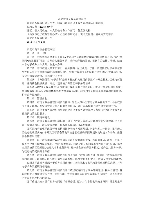 西安市电子政务管理办法