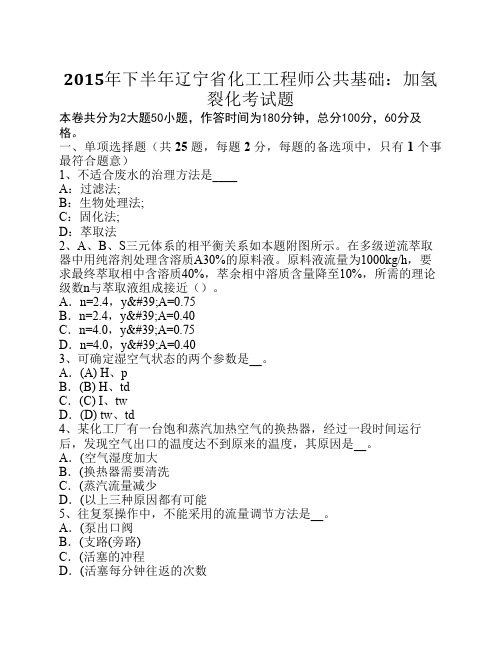 2015年下半年辽宁省化工工程师公共基础：加氢裂化考试题
