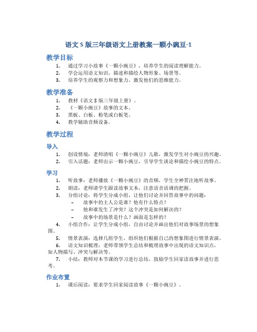 语文S版三年级语文上册教案一颗小豌豆-1