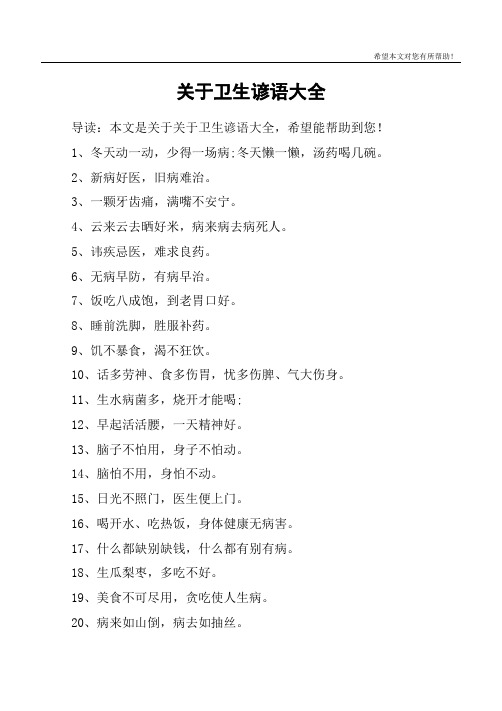 关于卫生谚语大全