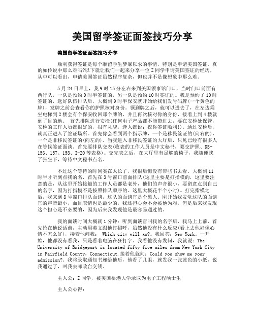 美国留学签证面签技巧分享