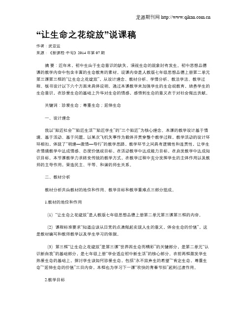 “让生命之花绽放”说课稿
