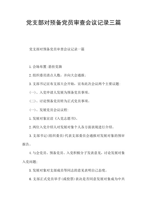 党支部对预备党员审查会议记录三篇