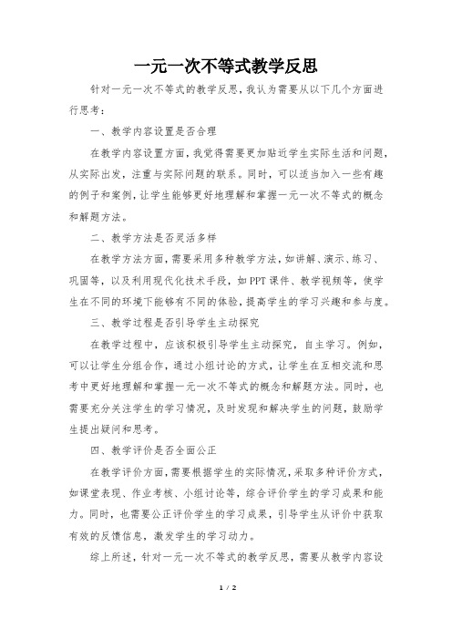 一元一次不等式教学反思