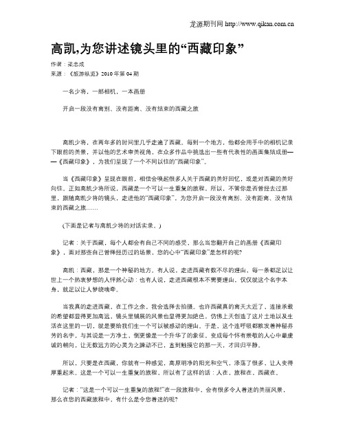 高凯,为您讲述镜头里的“西藏印象”