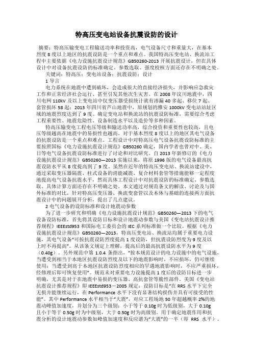 特高压变电站设备抗震设防的设计