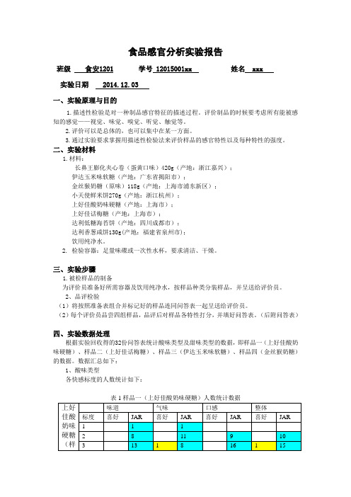 食品感官实验报告