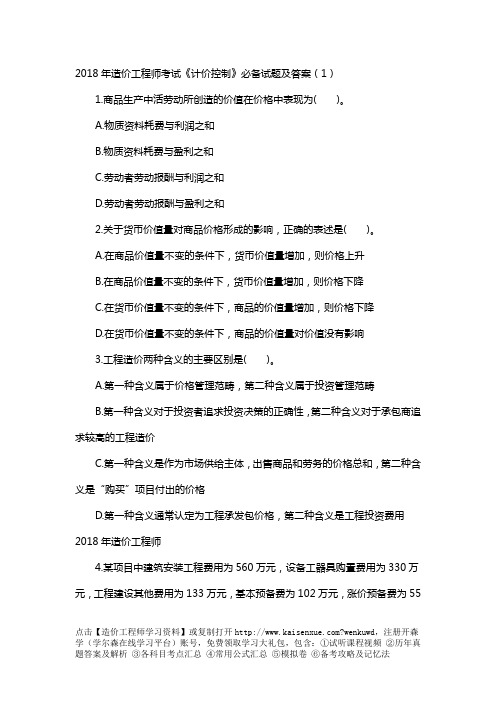 2018年造价工程师考试《计价控制》必备试题及答案