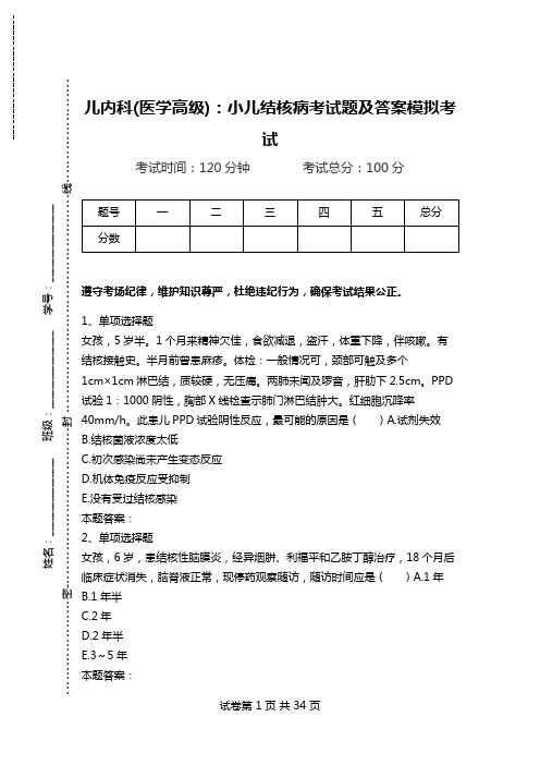 儿内科(医学高级)：小儿结核病考试题及答案模拟考试.doc