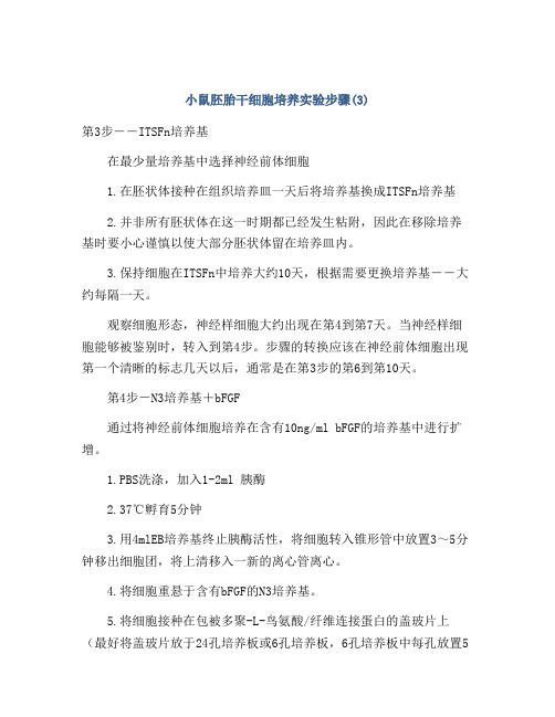 小鼠胚胎干细胞培养实验步骤(3)