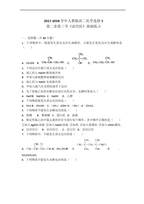 人教版化学选修5第二章第三节《卤代烃》同步练习(word版有答案解析)