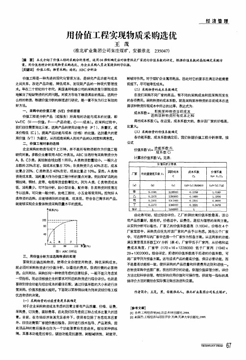 用价值工程实现物质采购选优