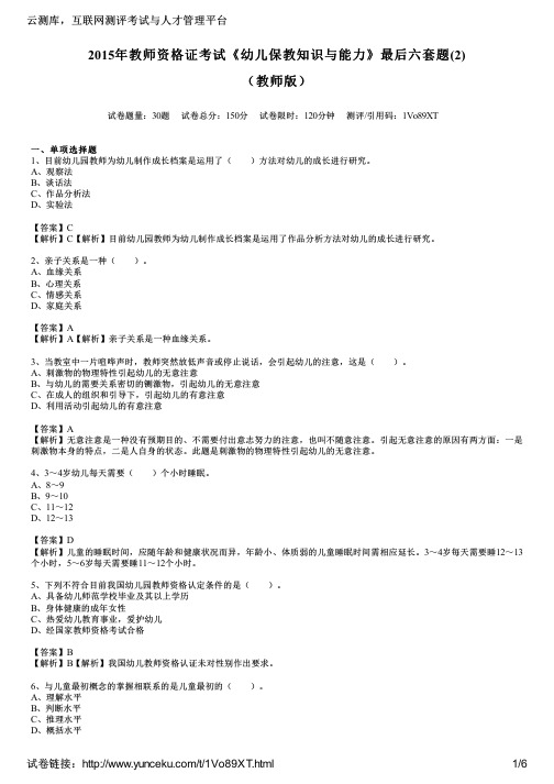 2015年教师资格证考试《幼儿保教知识与能力》最后六套题(2)(教师版)