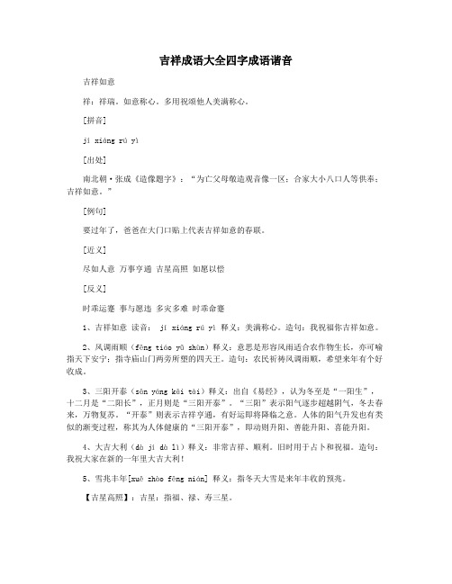 吉祥成语大全四字成语谐音