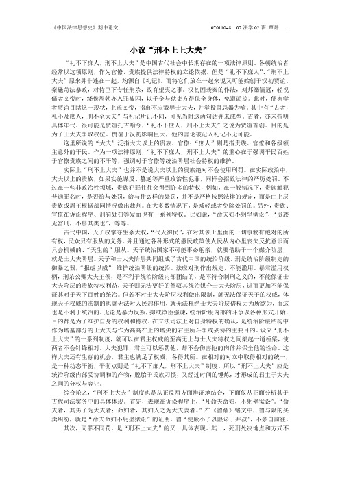 小议“刑不上大夫”