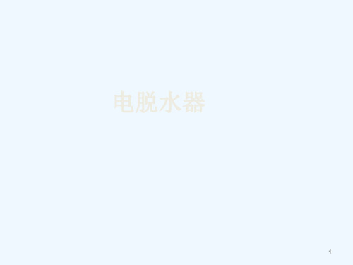 培训电脱课件分解