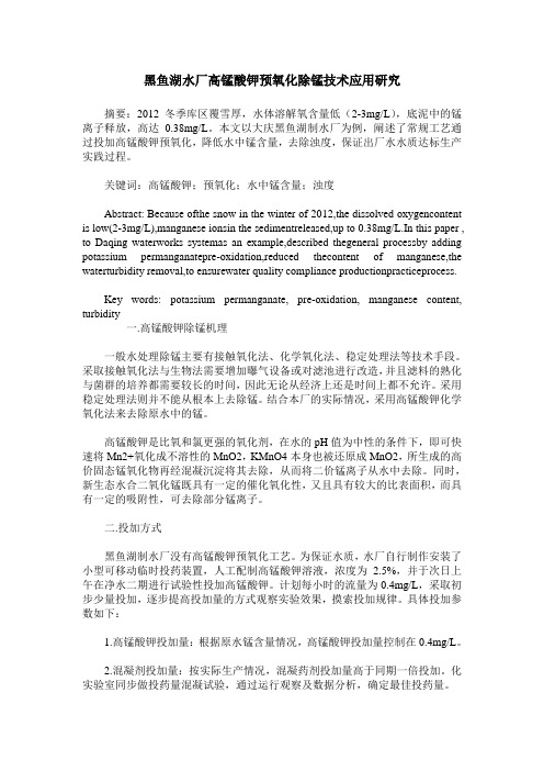 黑鱼湖水厂高锰酸钾预氧化除锰技术应用研究