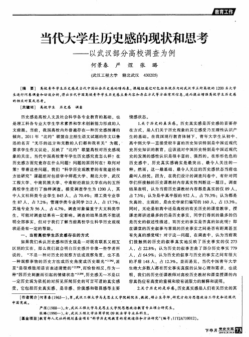当代大学生历史感的现状和思考——以武汉部分高校调查为例