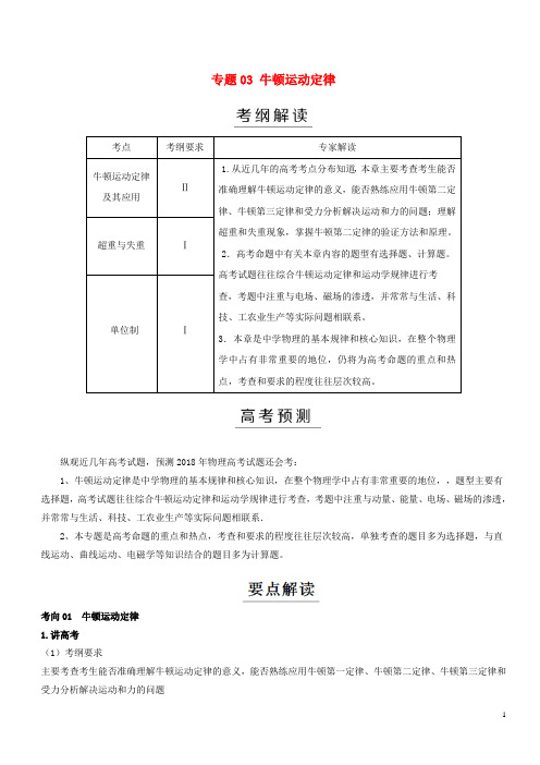 2018年高考物理二轮复习专题03牛顿运动定律(讲)