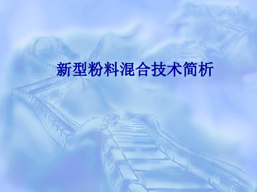 新型粉料混合技术简析