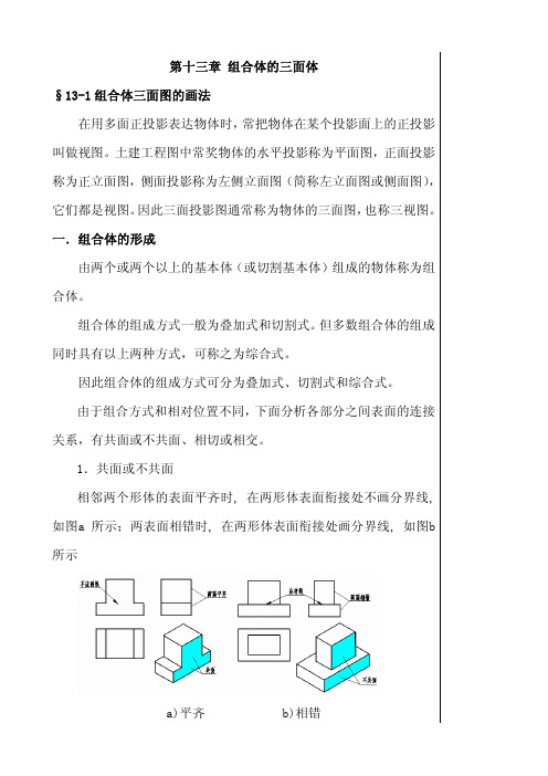 第十三章组合体的三面体§13-1 组合体三面图的画法在用多面正投影表达
