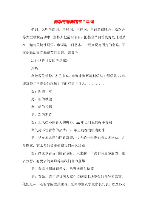 舞动青春舞蹈节目串词