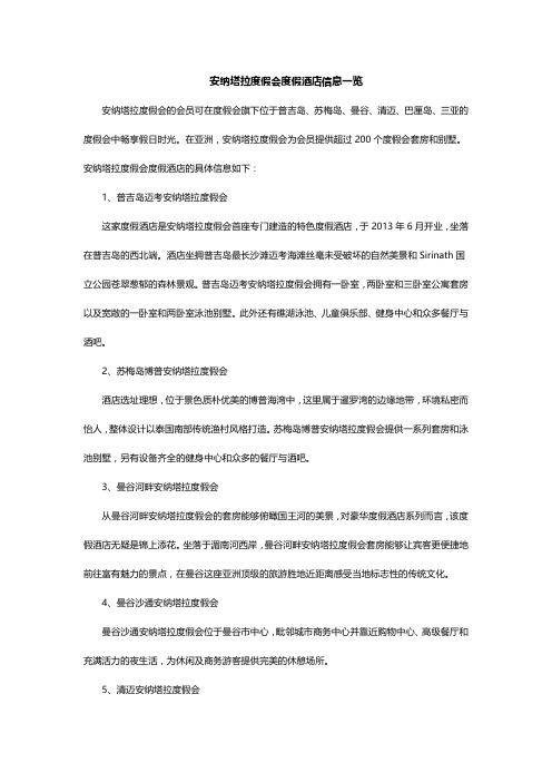 安纳塔拉度假会度假酒店信息一览