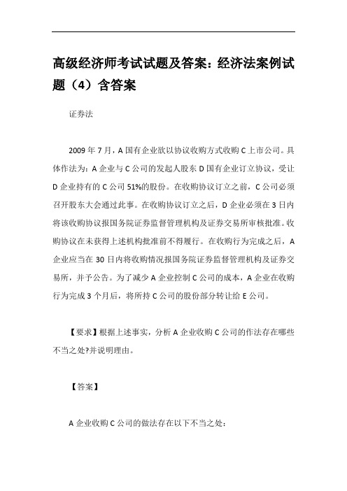 高级经济师考试试题及答案：经济法案例试题(4)含答案
