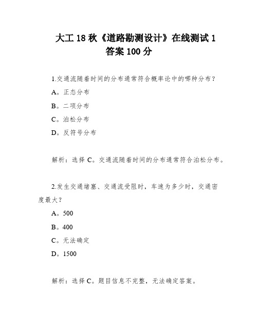 大工18秋《道路勘测设计》在线测试1答案100分