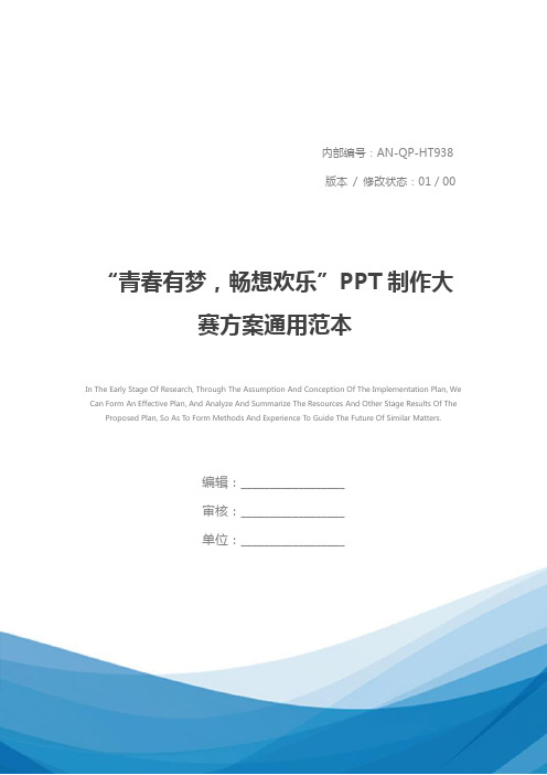 “青春有梦,畅想欢乐”PPT制作大赛方案通用范本