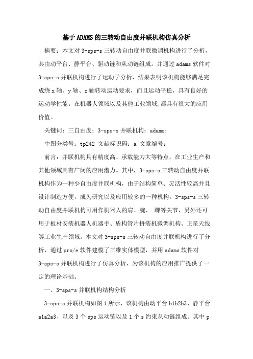 基于ADAMS的三转动自由度并联机构仿真分析