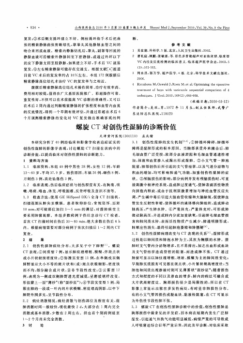 螺旋CT对创伤性湿肺的诊断价值