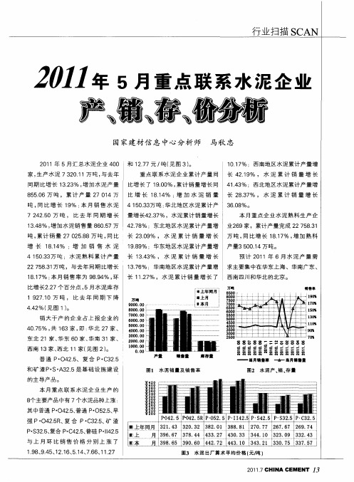 2011年5月重点联系水泥企业产、销、存、价分析