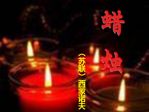 蜡烛课件