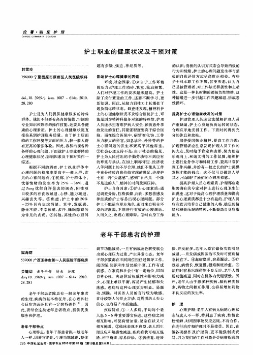 护士职业的健康状况及干预对策