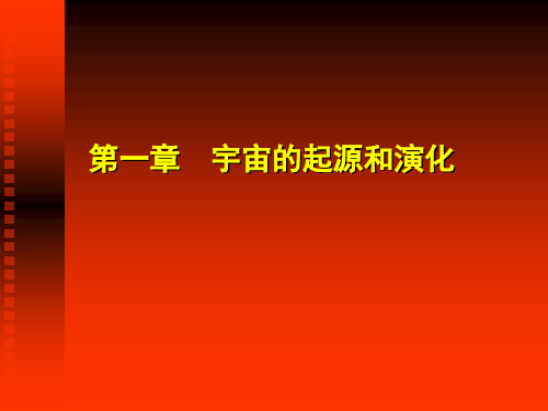 第01章  宇宙的起源和演化