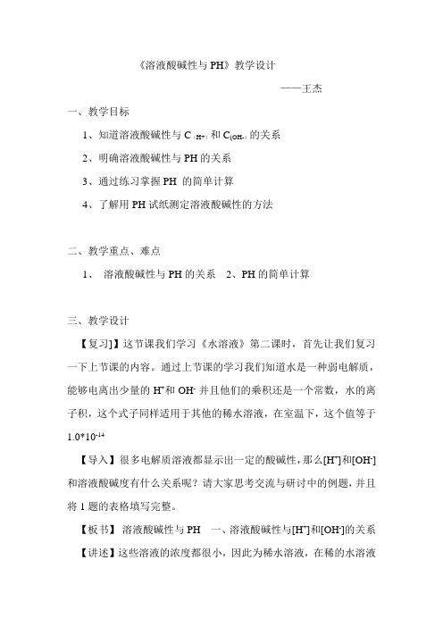 溶液酸碱性与PH教学设计